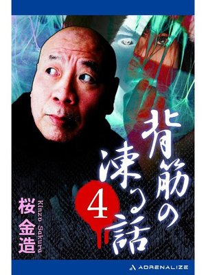 cover image of 背筋の凍る話(4): 本編
